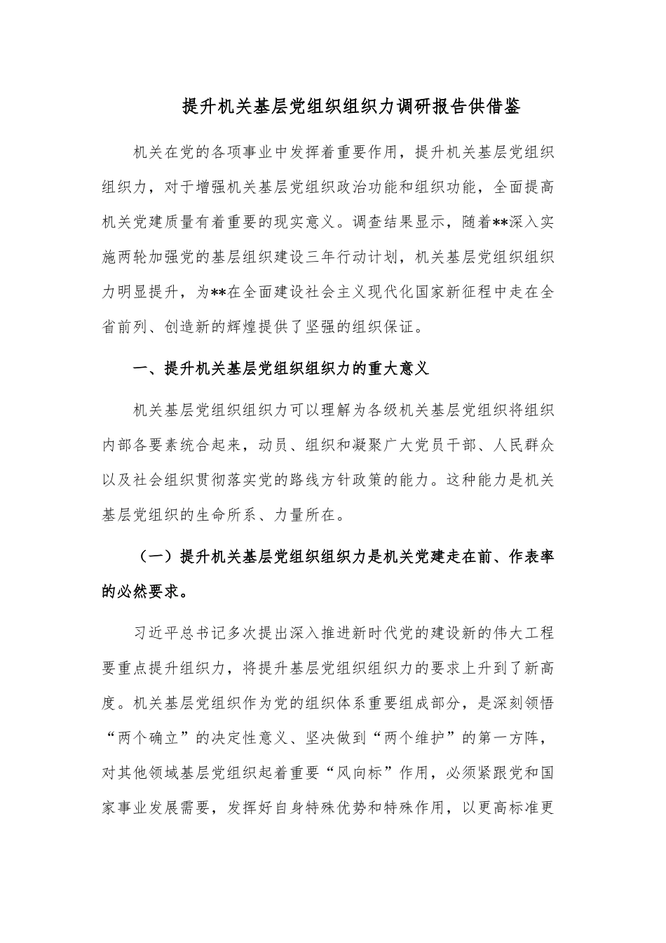 提升机关基层党组织组织力调研报告供借鉴.docx_第1页