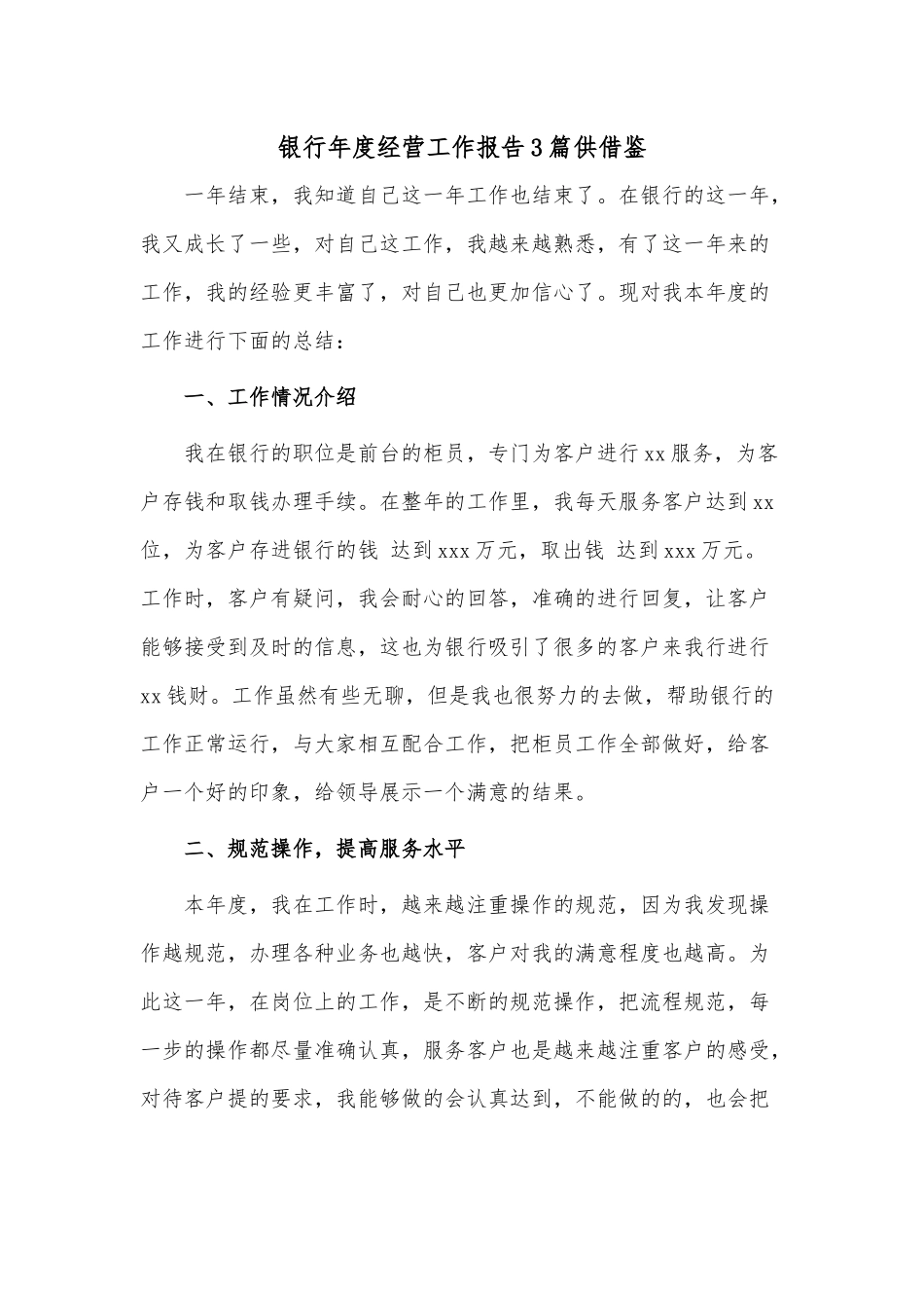 银行年度经营工作报告3篇供借鉴.docx_第1页