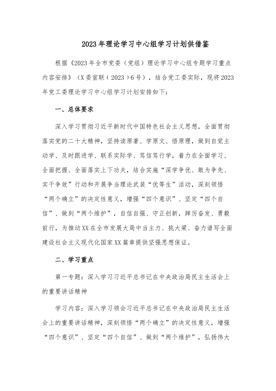 2023年理论学习中心组学习计划供借鉴.docx_第1页