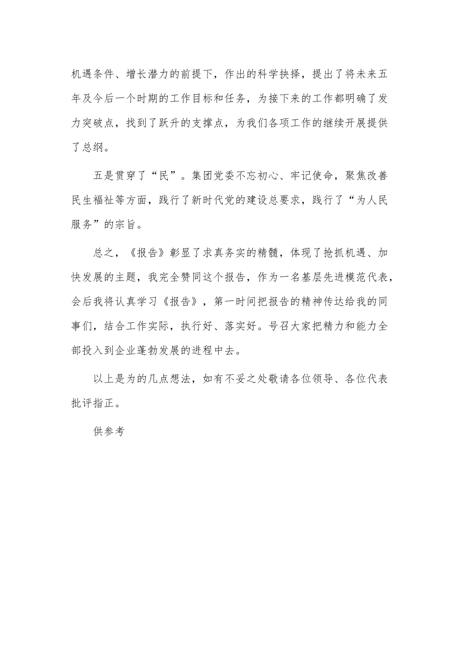 聆听集团党委会工作报告心得供借鉴.docx_第3页