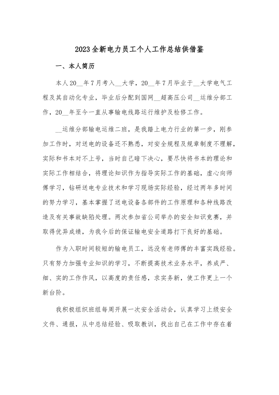 2023全新电力员工个人工作总结供借鉴.docx_第1页