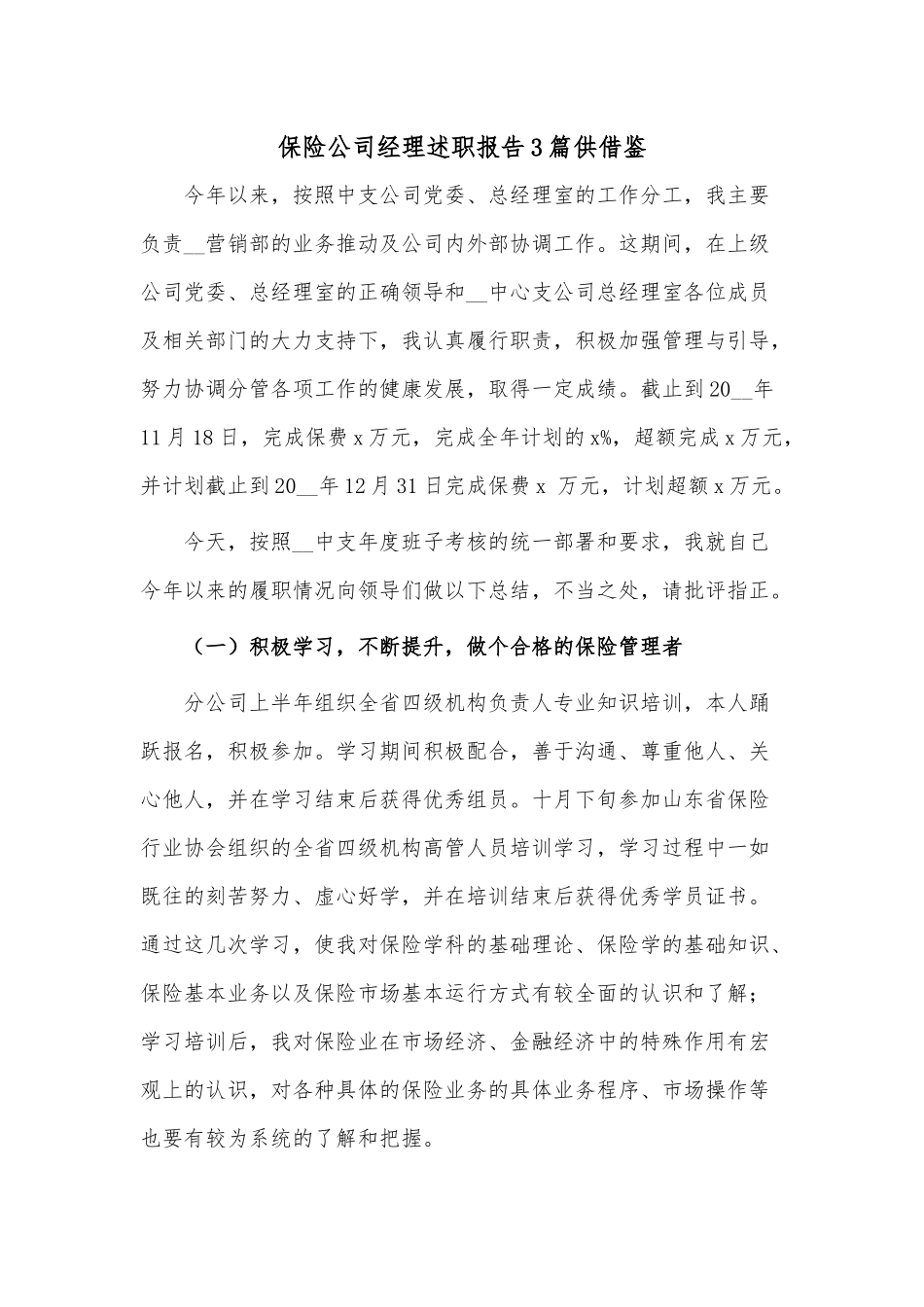 保险公司经理述职报告3篇供借鉴.docx_第1页