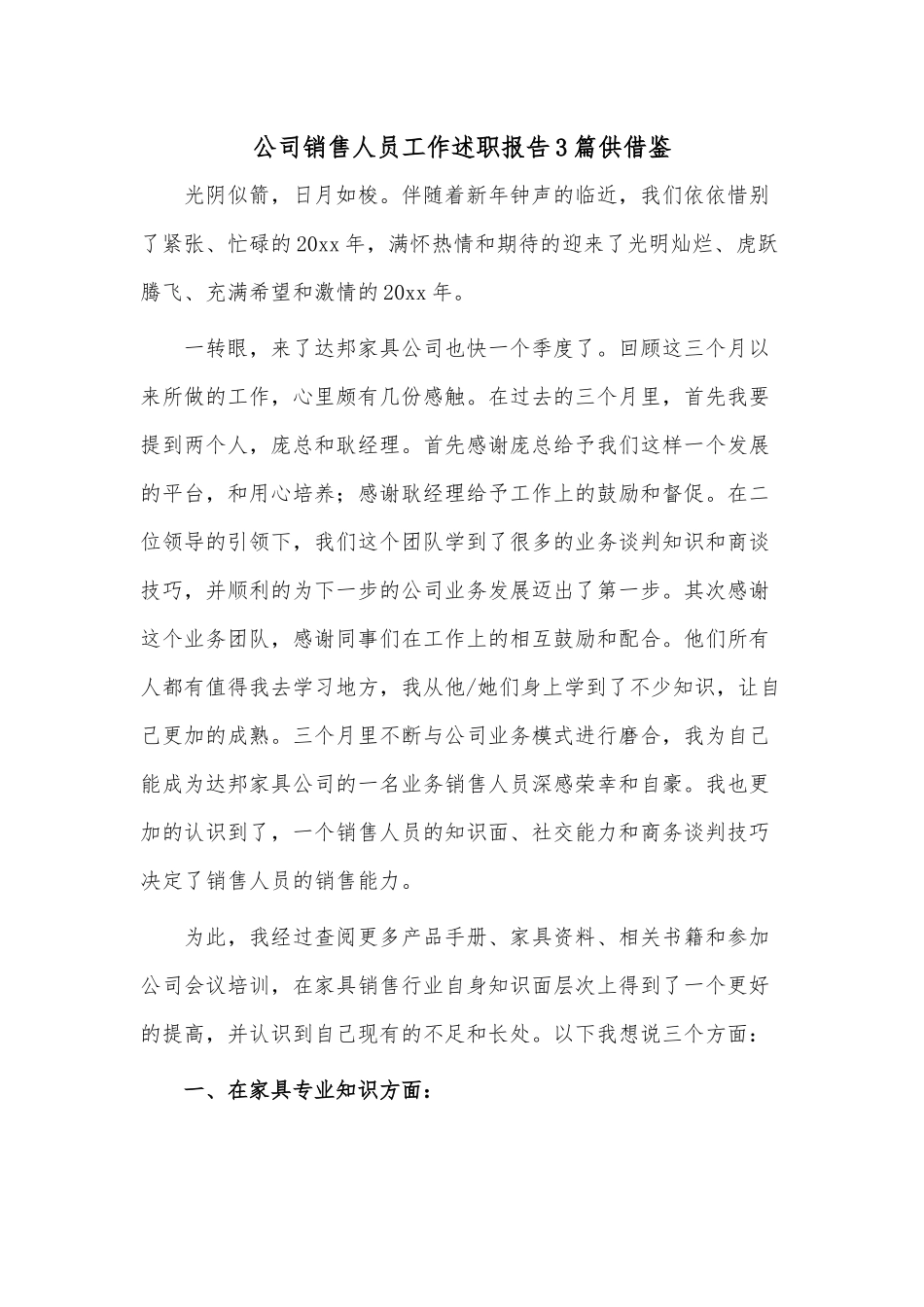 公司销售人员工作述职报告3篇供借鉴.docx_第1页
