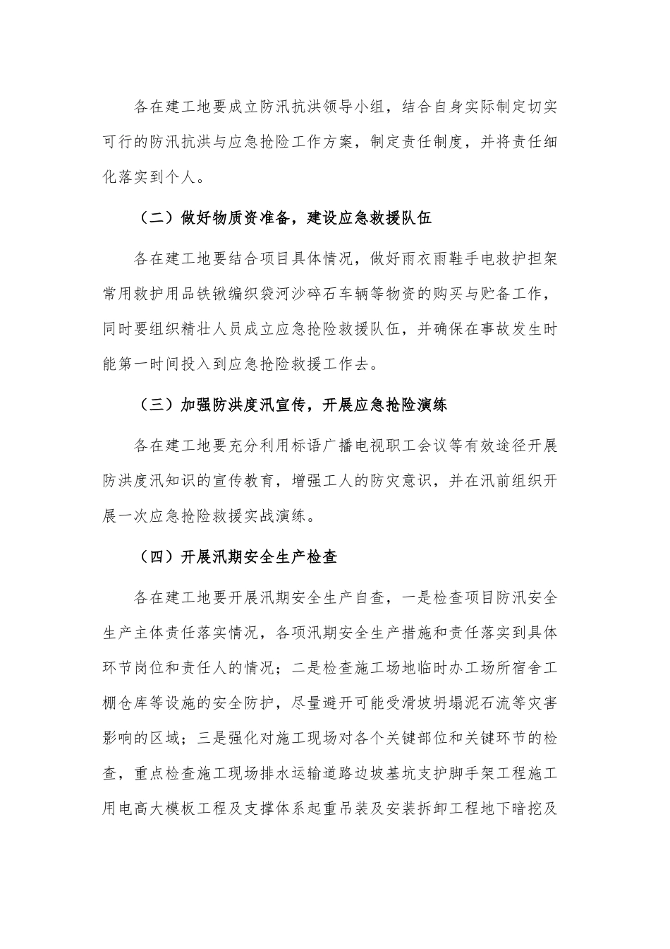 各单位防汛防洪应急预案3篇供借鉴.docx_第2页