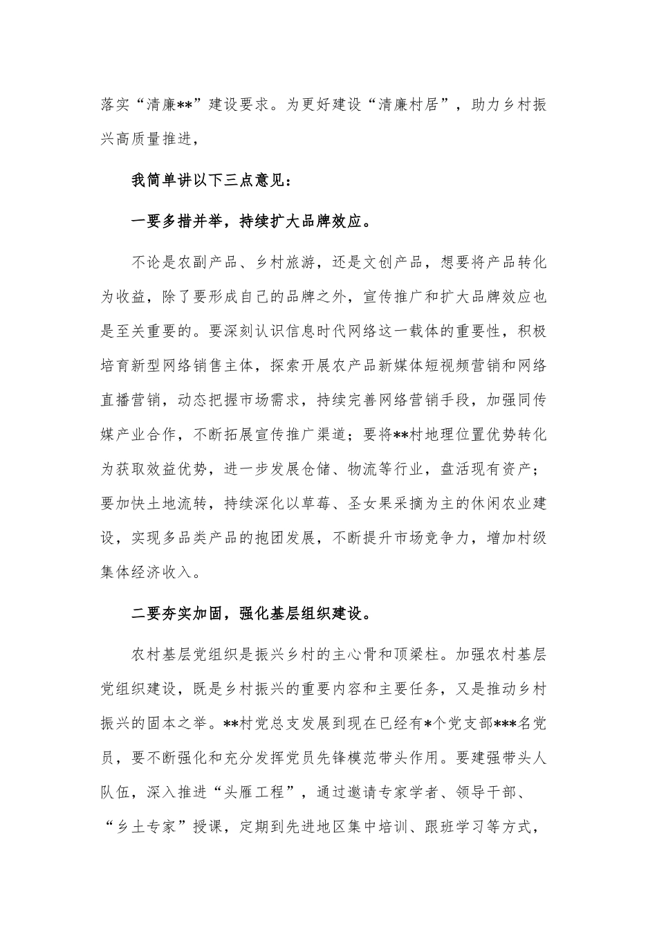 纪委书记在村调研时的讲话供借鉴.docx_第2页