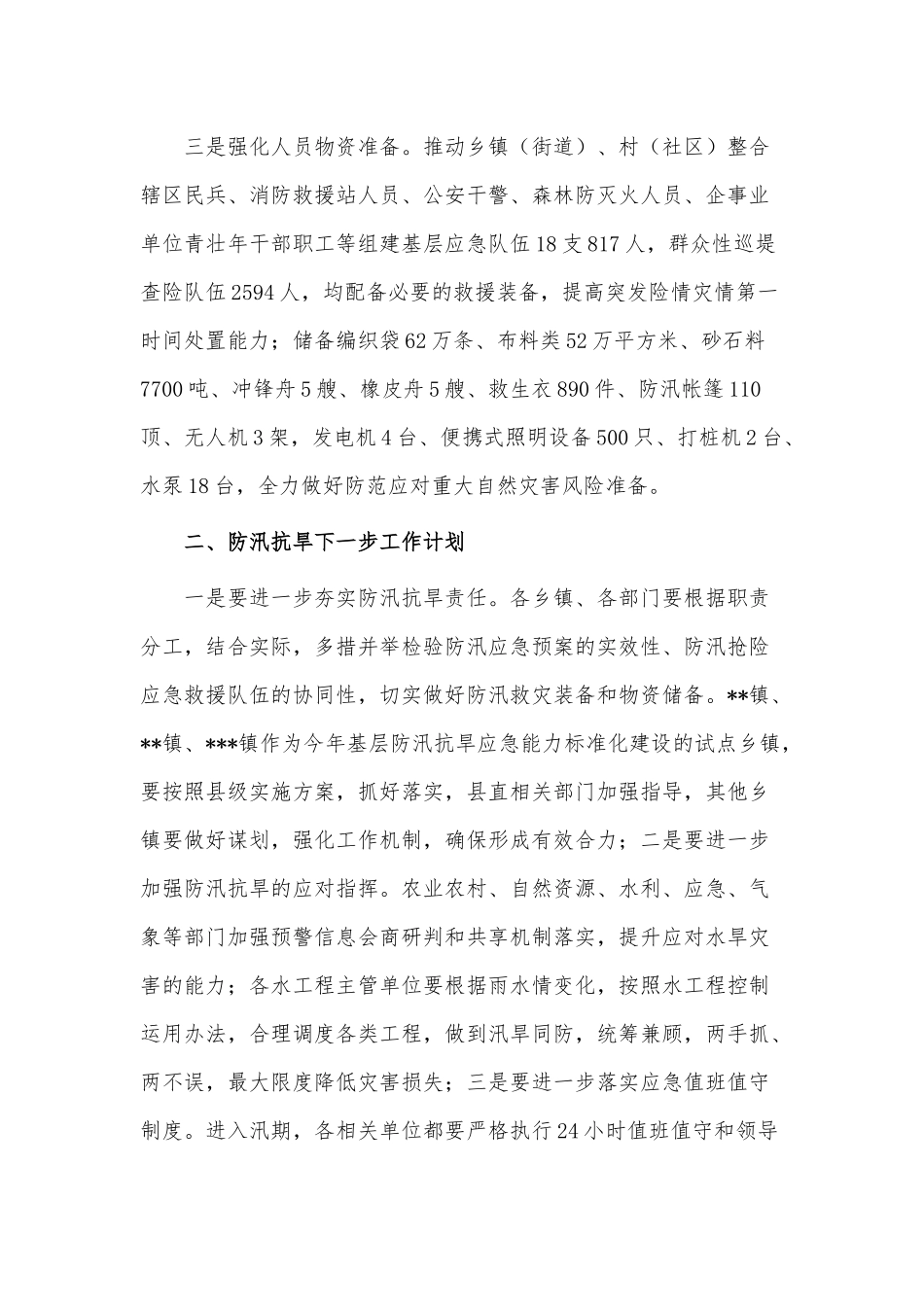 2023年一季度防汛抗旱工作总结供借鉴.docx_第2页