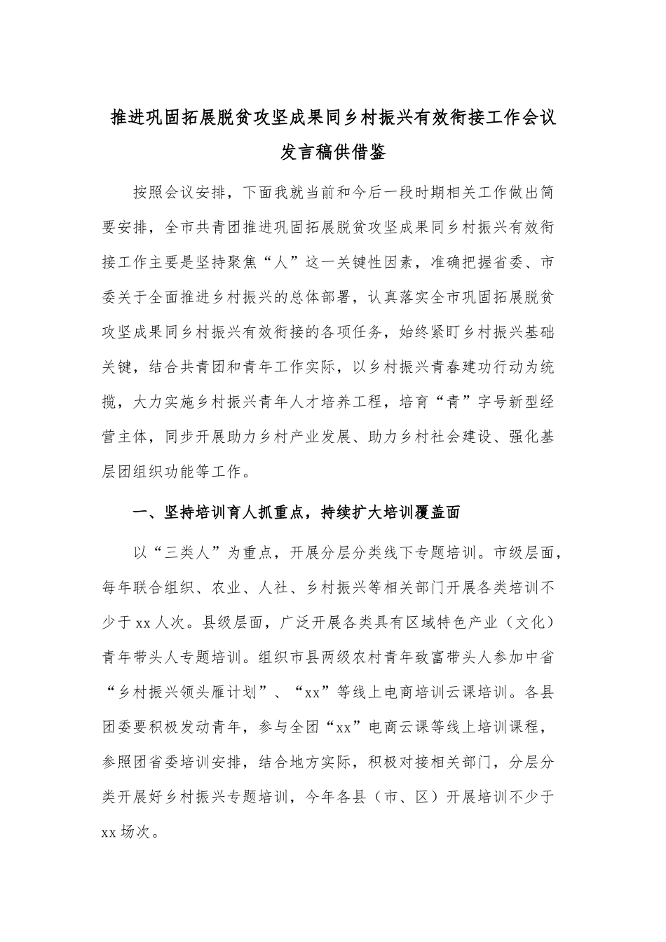 推进巩固拓展脱贫攻坚成果同乡村振兴有效衔接工作会议发言稿供借鉴.docx_第1页