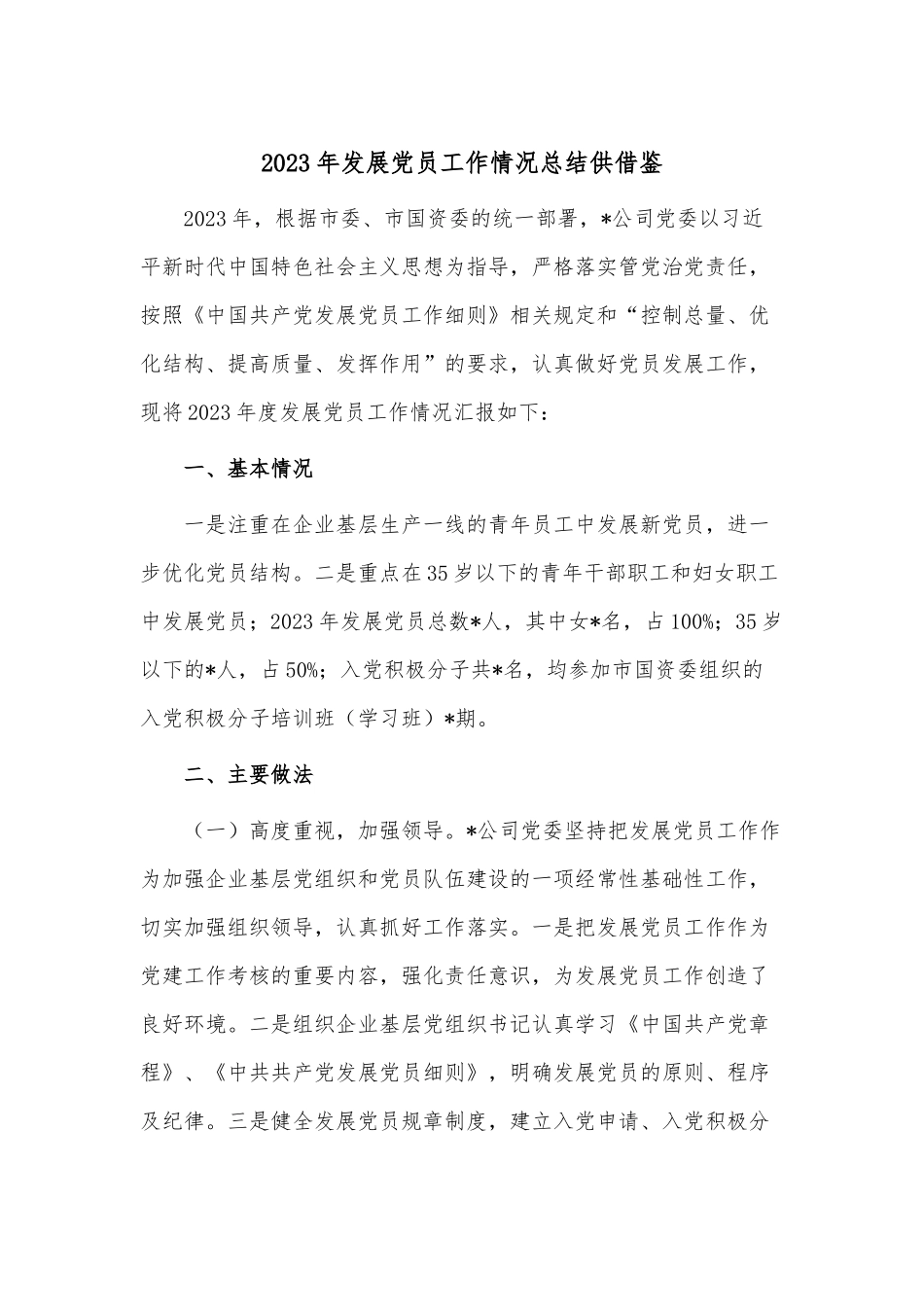 2023年发展党员工作情况总结供借鉴.docx_第1页