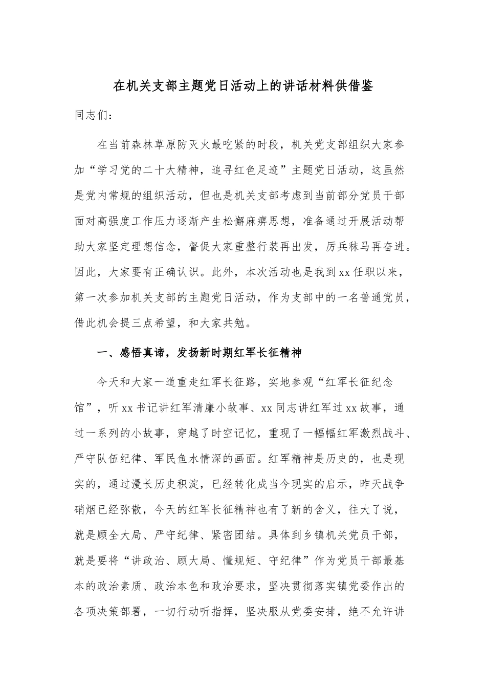 在机关支部主题党日活动上的讲话材料供借鉴.docx_第1页