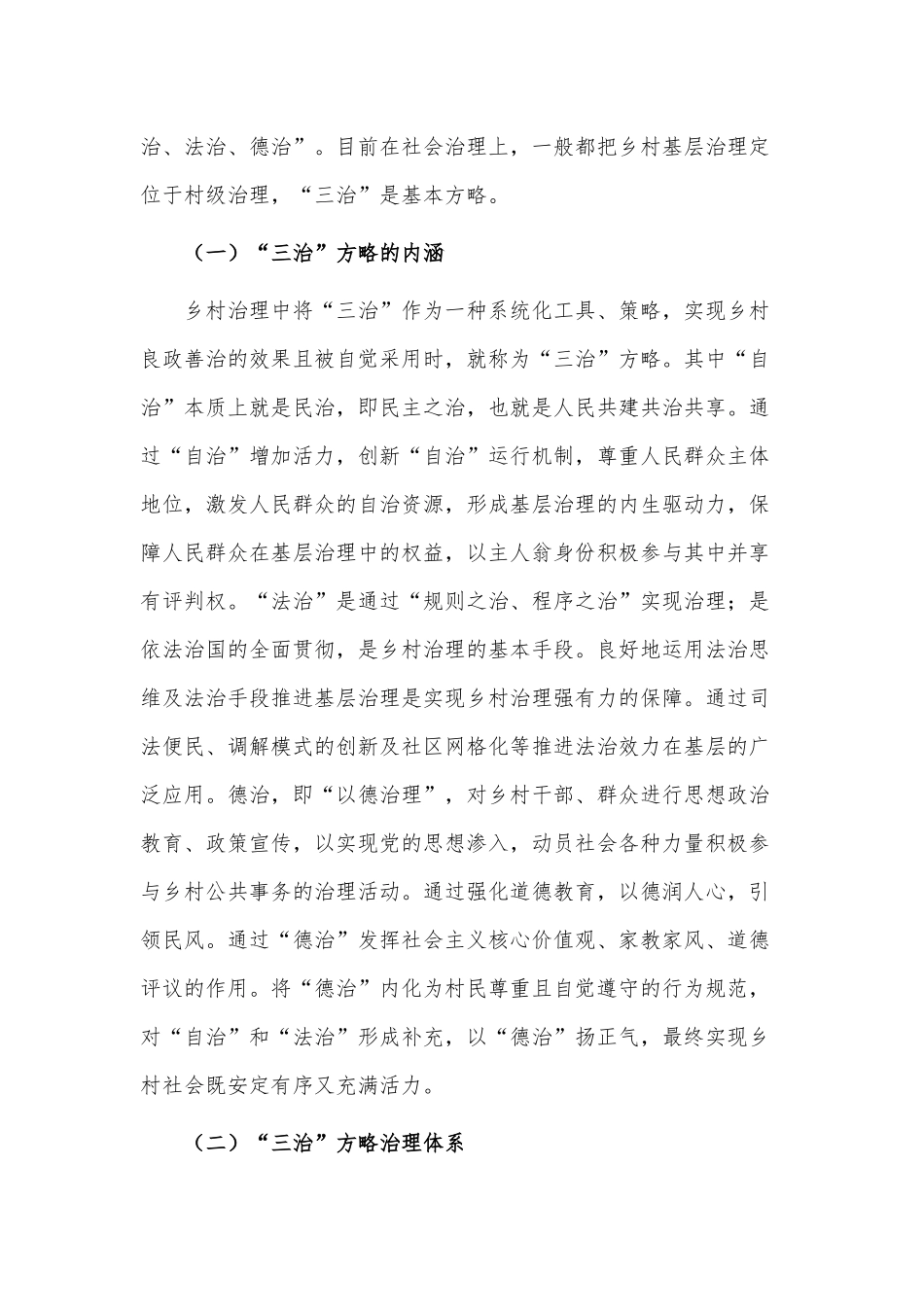 乡村治理现代化进程中的“三治”方略调研报告供借鉴.docx_第2页