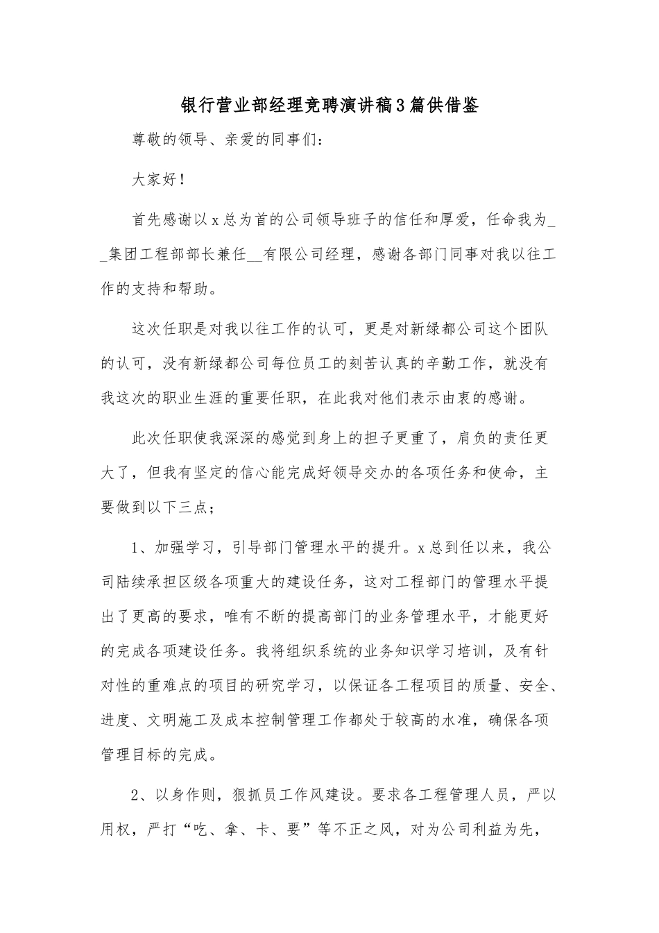银行营业部经理竞聘演讲稿3篇供借鉴.docx_第1页