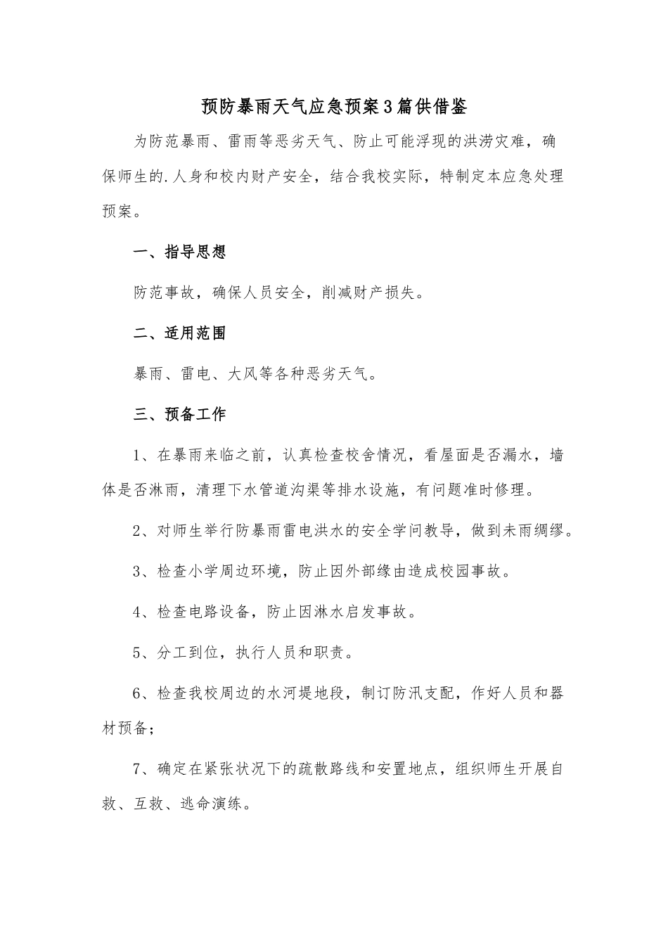 预防暴雨天气应急预案3篇供借鉴.docx_第1页
