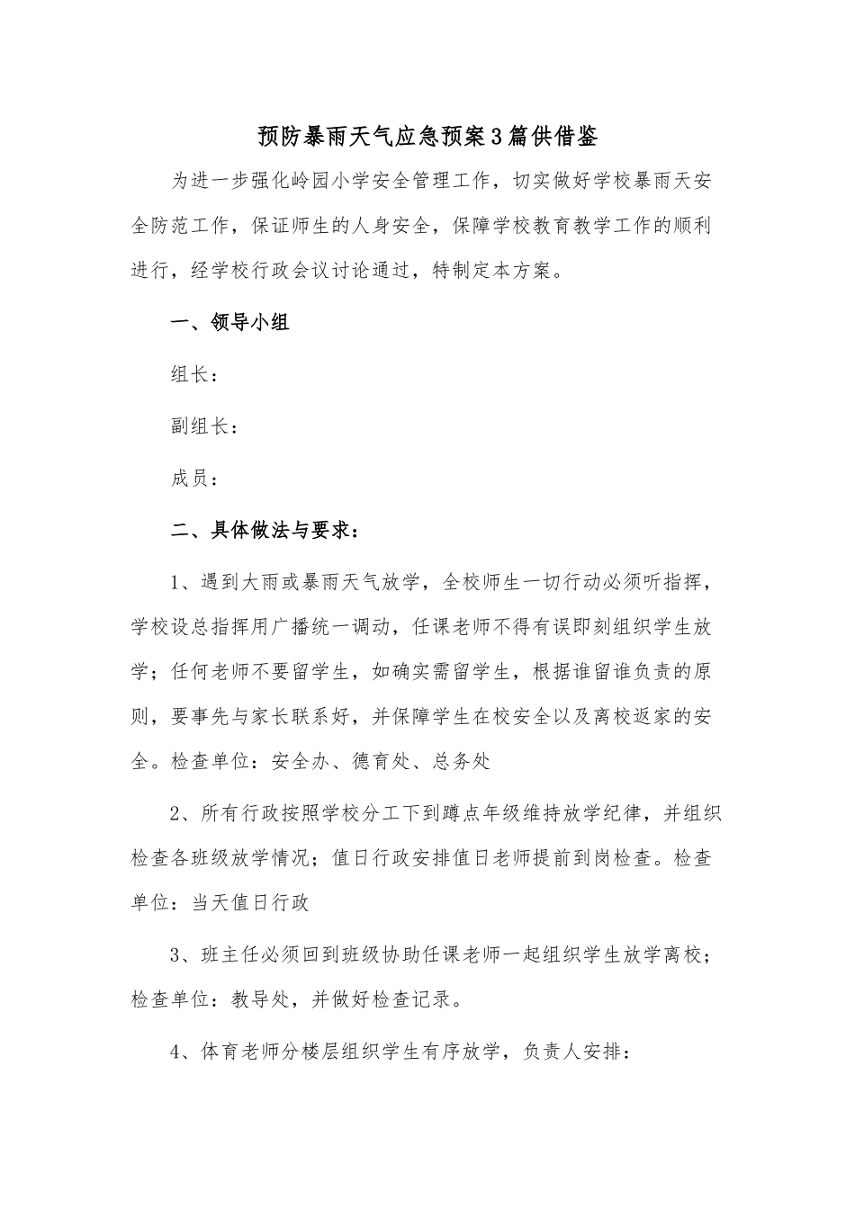 预防暴雨天气应急预案3篇供借鉴.docx_第3页