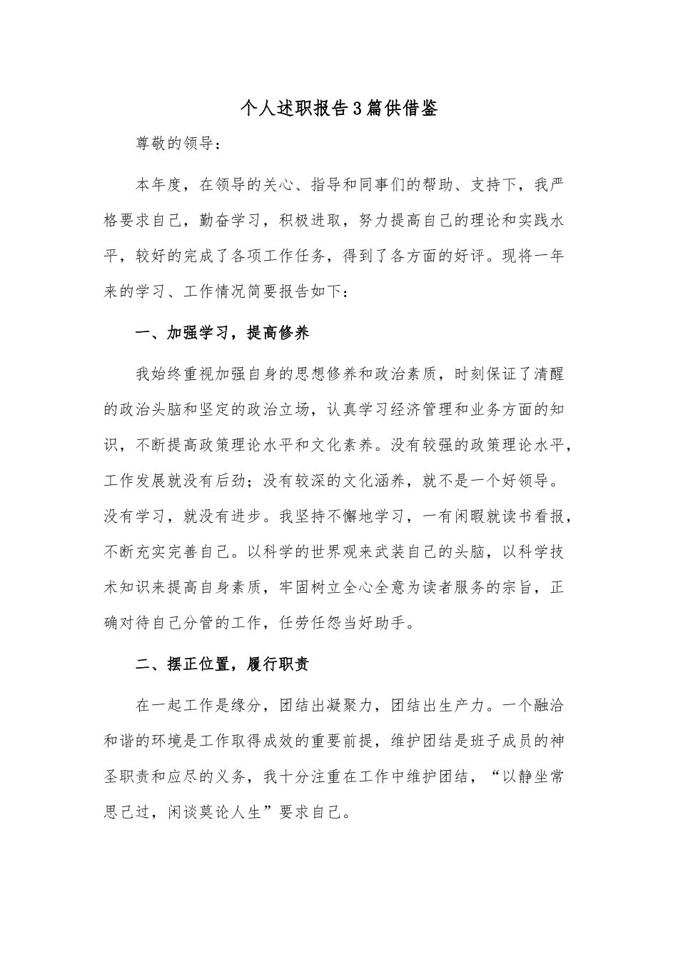 个人述职报告3篇供借鉴.docx_第1页