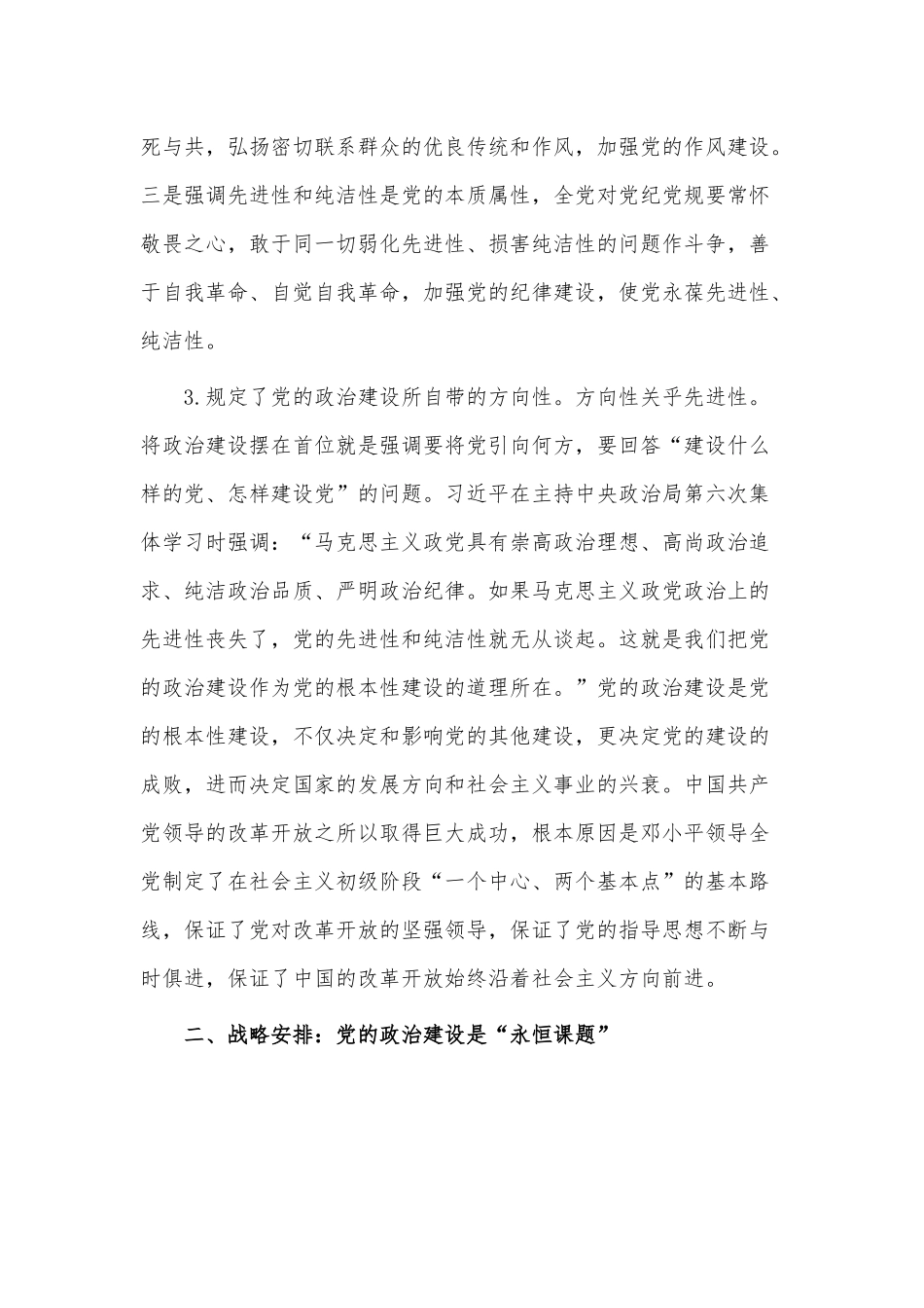 加强党的政治建设战略思想党课讲稿供借鉴.docx_第3页