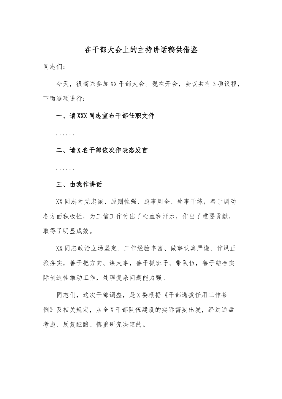 在干部大会上的主持讲话稿供借鉴.docx_第1页