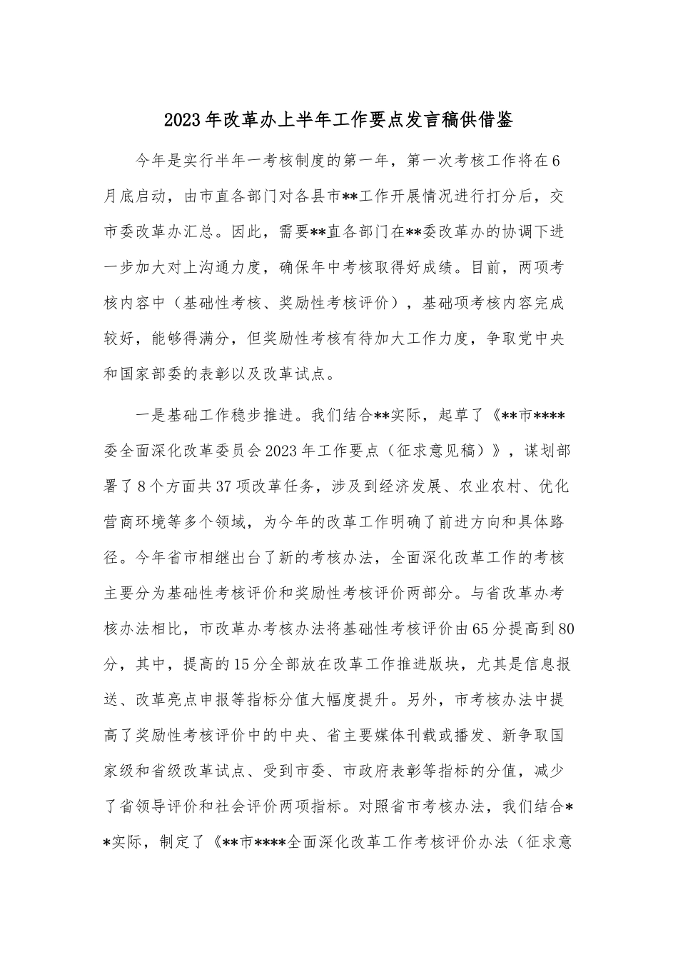 2023年改革办上半年工作要点发言稿供借鉴.docx_第1页