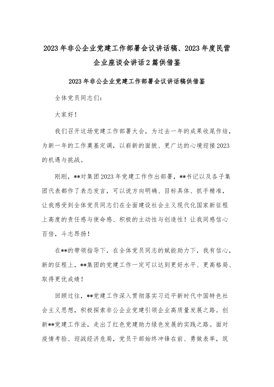 2023年非公企业党建工作部署会议讲话稿、2023年度民营企业座谈会讲话2篇供借鉴.docx_第1页