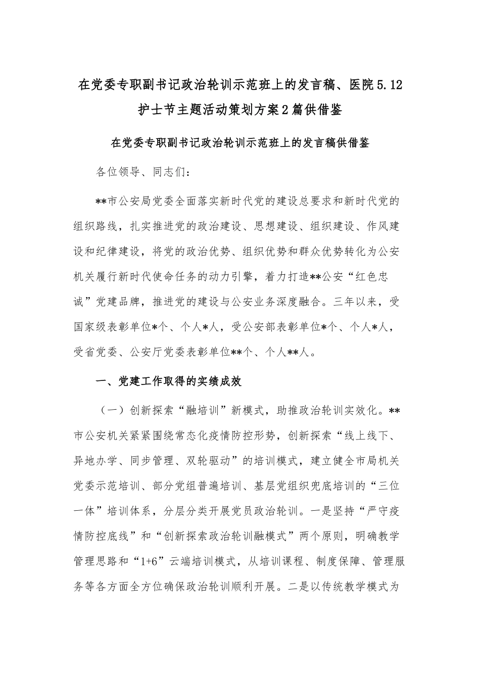在党委专职副书记政治轮训示范班上的发言稿、医院5.12护士节主题活动策划方案2篇供借鉴.docx_第1页