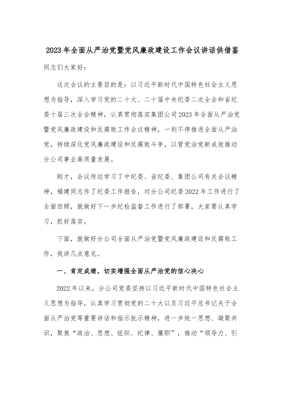 2023年全面从严治党暨党风廉政建设工作会议讲话供借鉴.docx_第1页