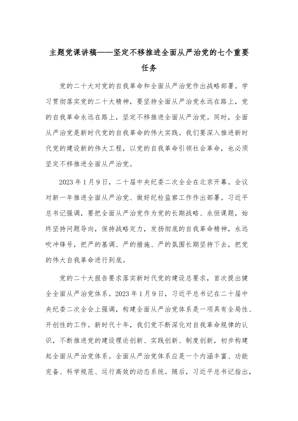 主题党课讲稿——坚定不移推进全面从严治党的七个重要任务.docx_第1页