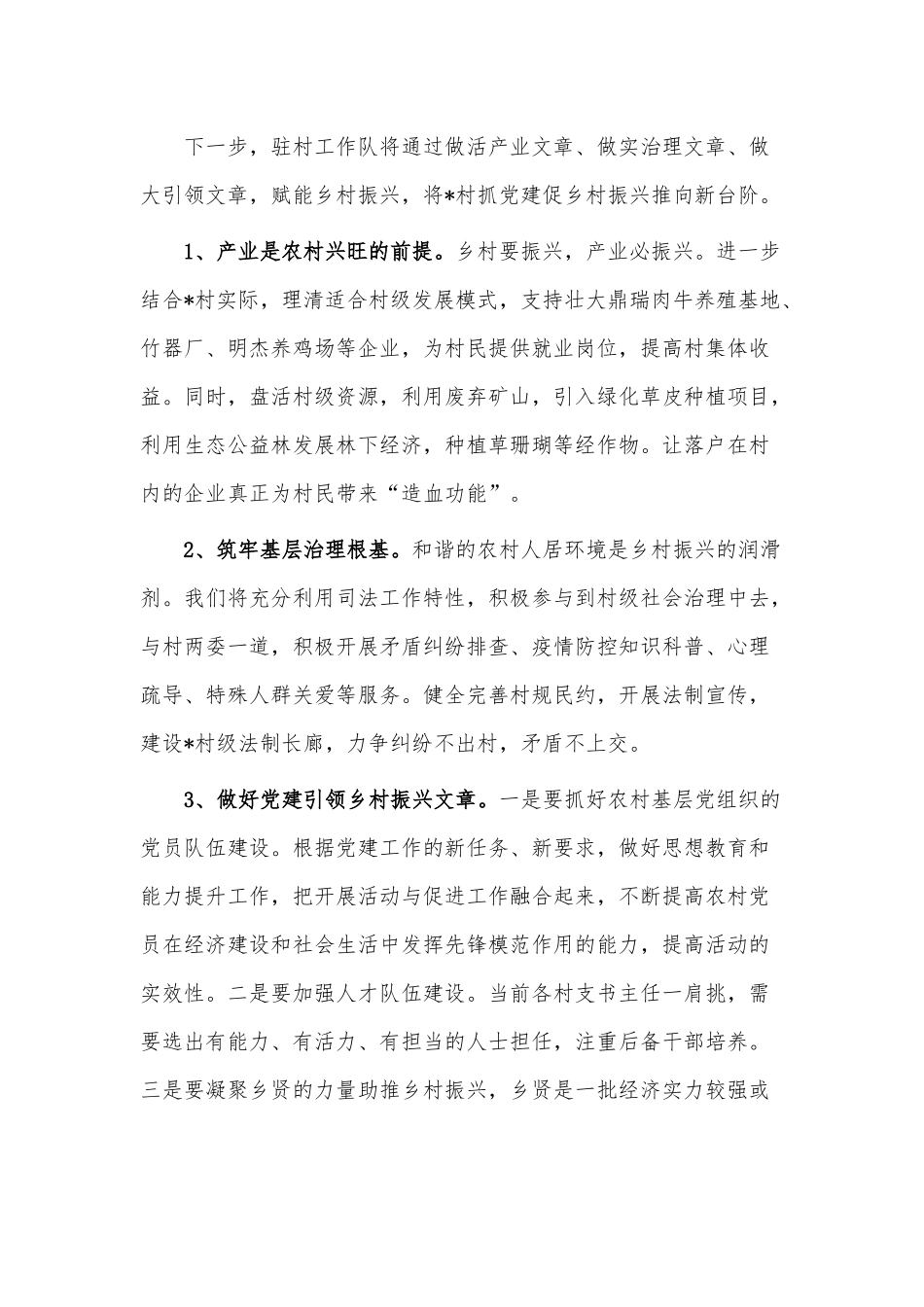 村驻村工作队驻村期间工作情况报告供借鉴.docx_第3页