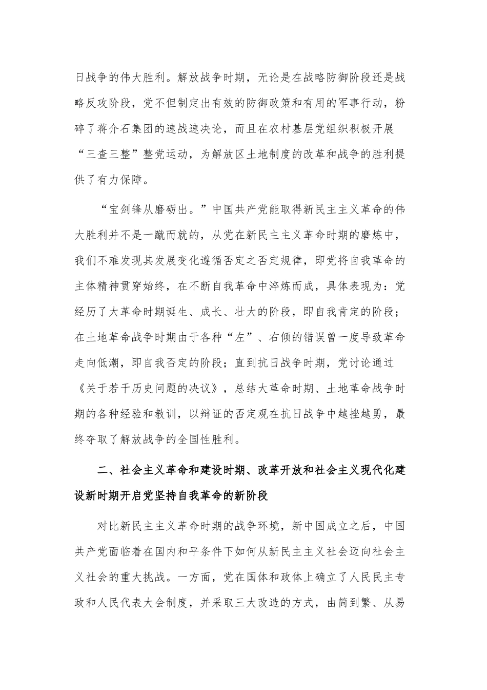 深刻把握党坚持自我革命的历史意义（党课材料）.docx_第2页