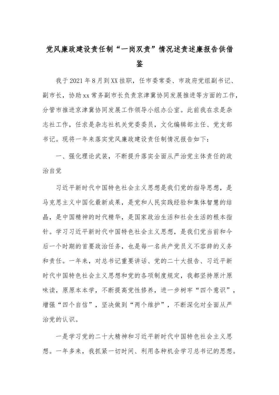 党风廉政建设责任制“一岗双责”情况述责述廉报告供借鉴.docx_第1页