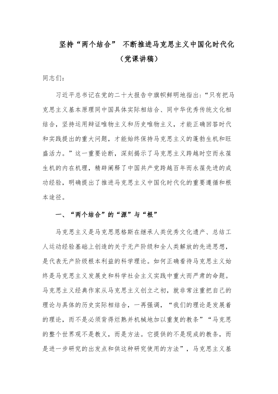 坚持“两个结合” 不断推进马克思主义中国化时代化（党课讲稿）.docx_第1页