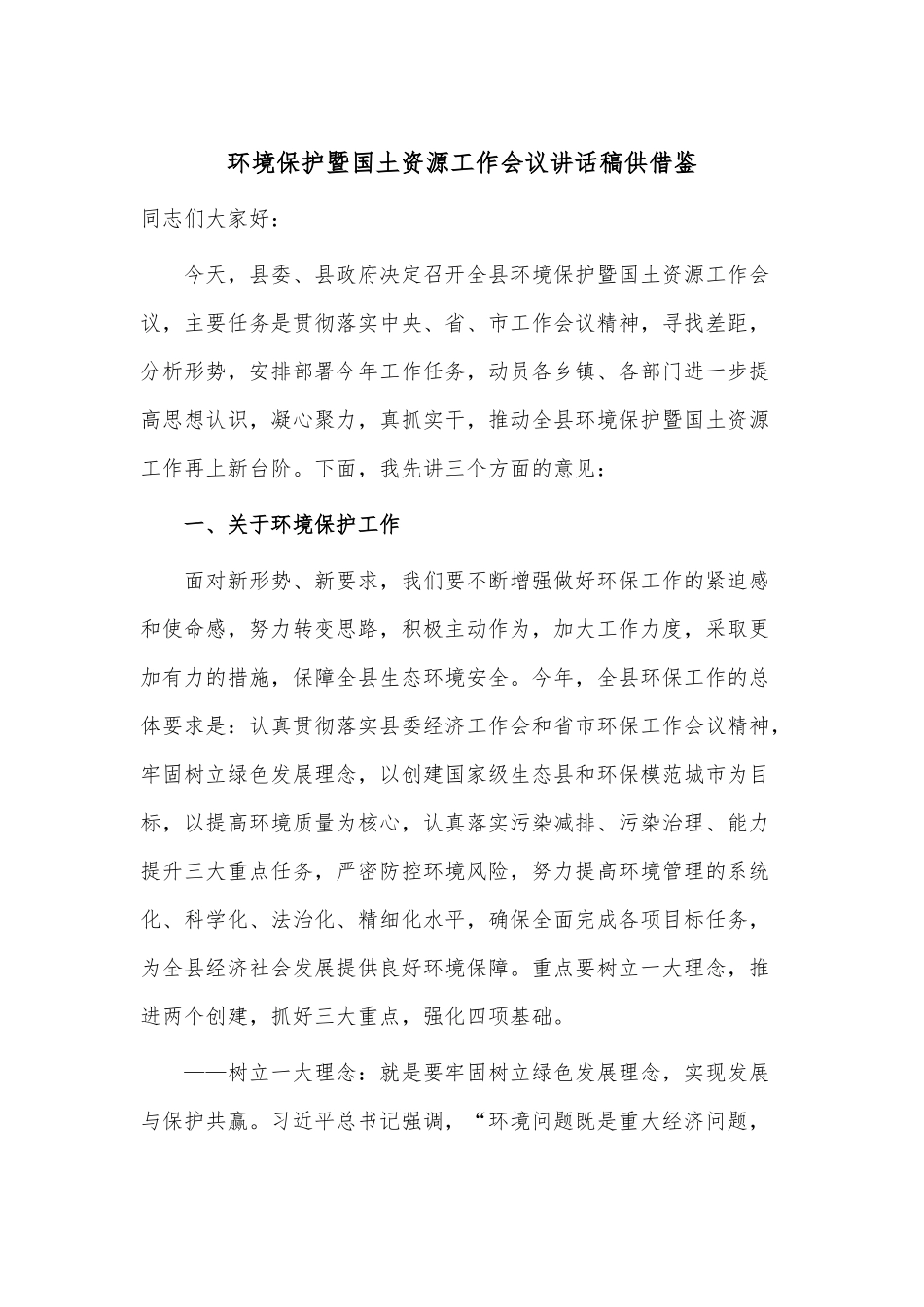 环境保护暨国土资源工作会议讲话稿供借鉴.docx_第1页