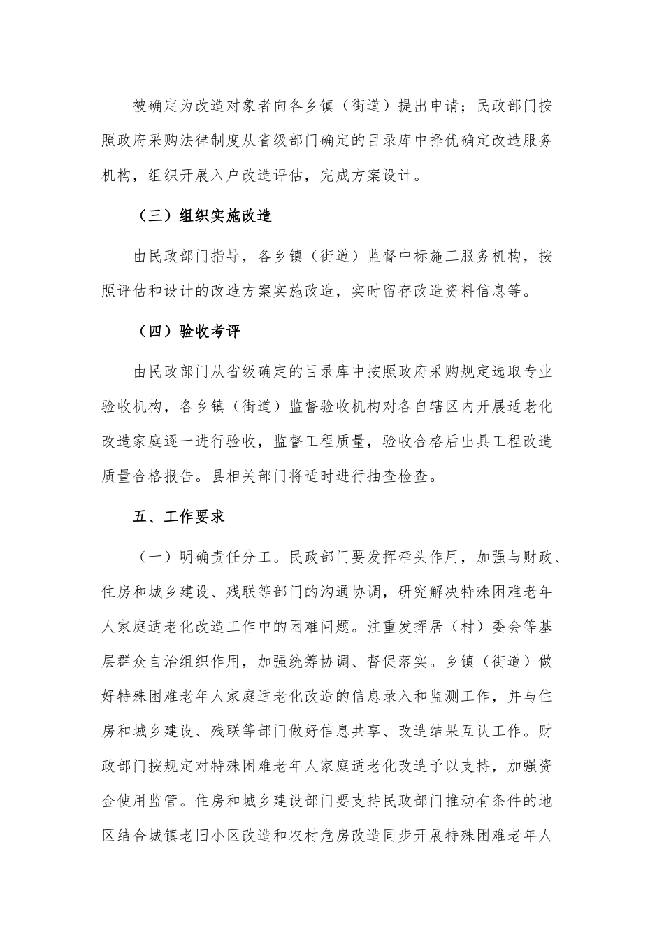 优化特殊困难老年人家庭适老化改造实施方案供借鉴.docx_第3页