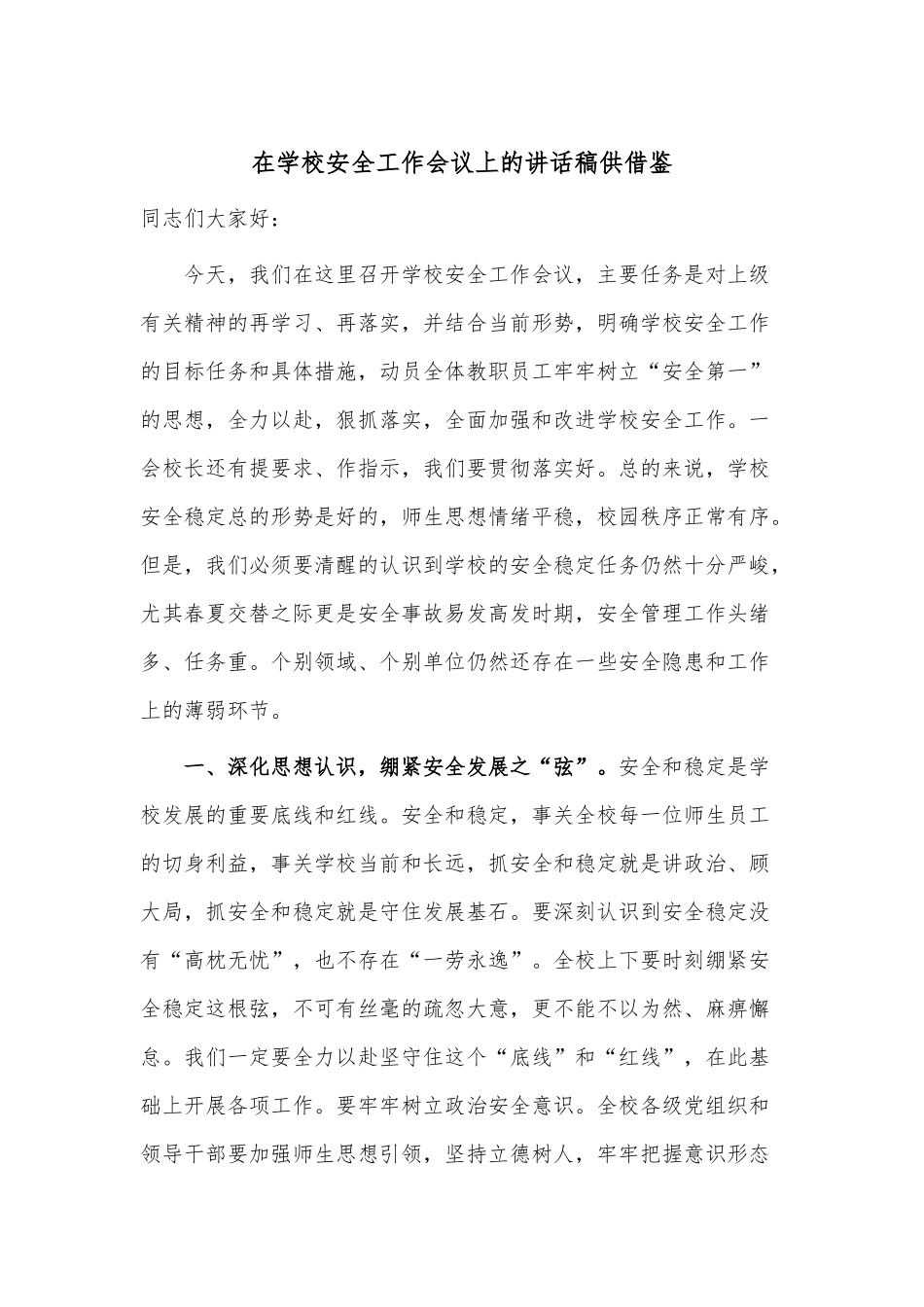 在学校安全工作会议上的讲话稿供借鉴.docx_第1页