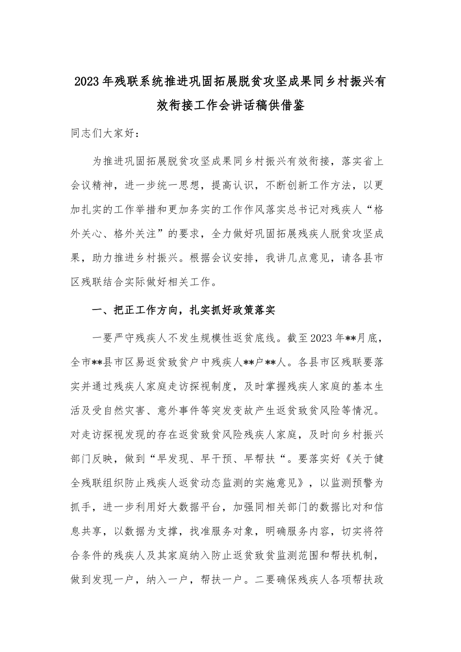 2023年残联系统推进巩固拓展脱贫攻坚成果同乡村振兴有效衔接工作会讲话稿供借鉴.docx_第1页