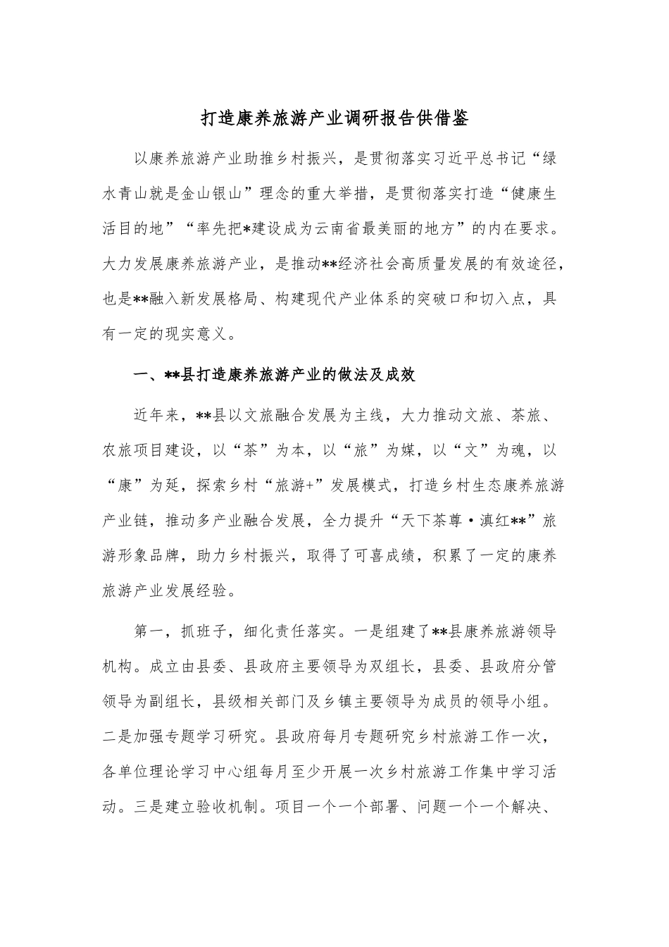 打造康养旅游产业调研报告供借鉴.docx_第1页
