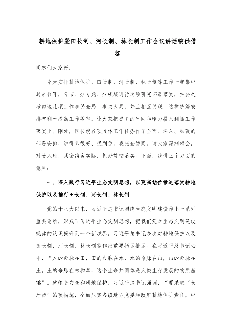 耕地保护暨田长制、河长制、林长制工作会议讲话稿供借鉴.docx_第1页