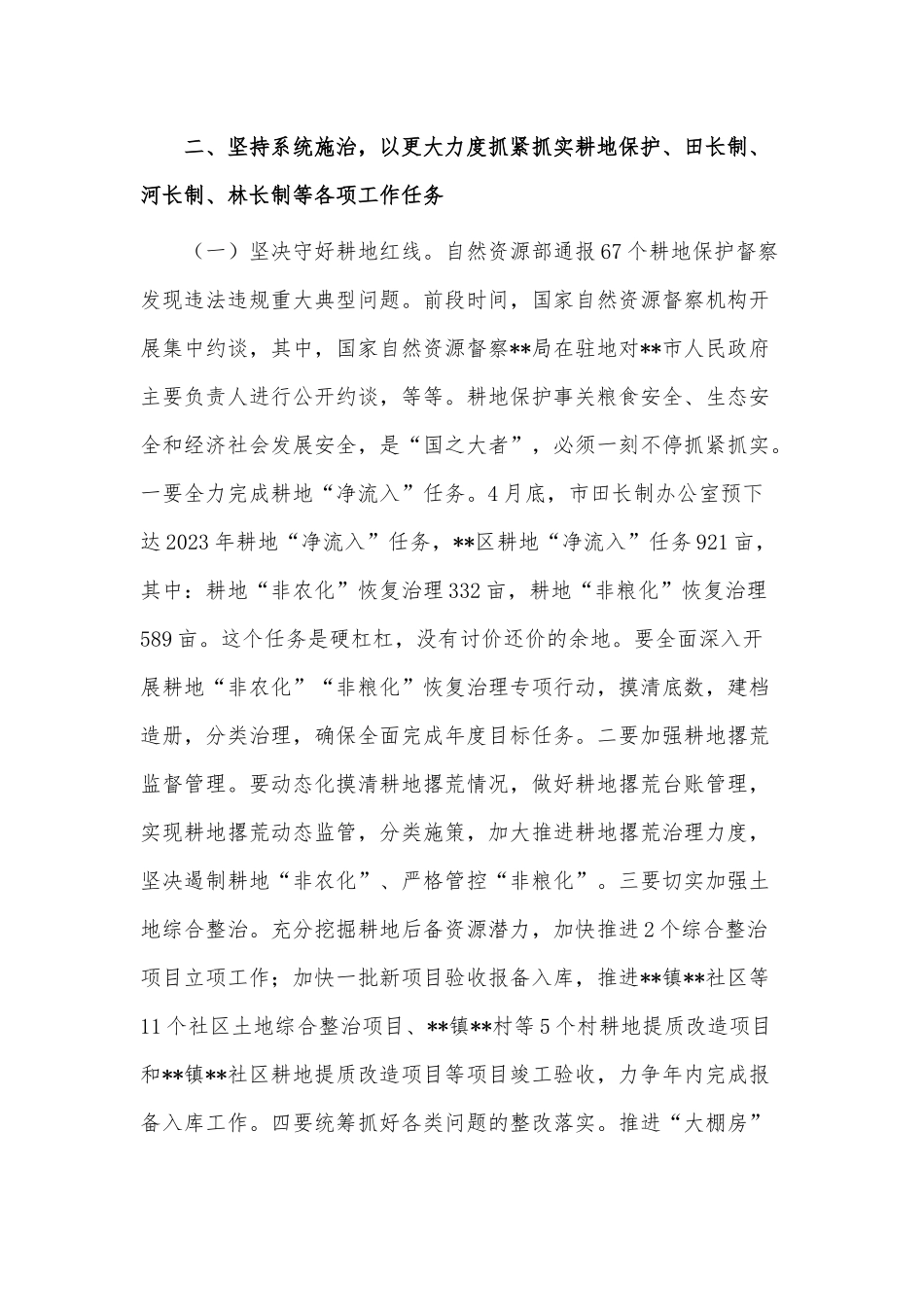 耕地保护暨田长制、河长制、林长制工作会议讲话稿供借鉴.docx_第3页