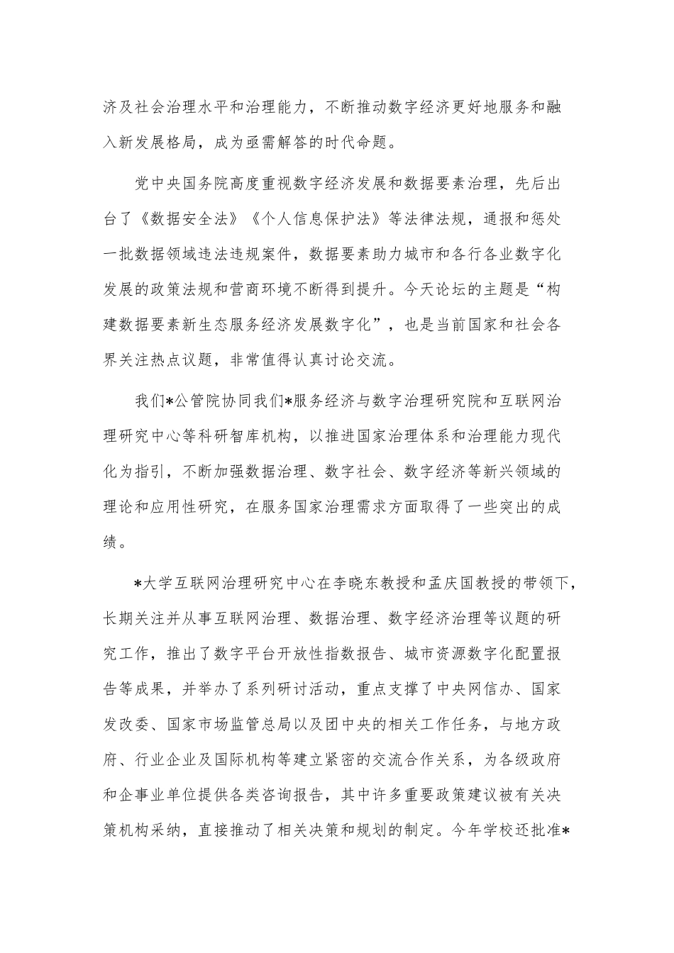 在高校“数字发展论坛”开幕式上的致辞供借鉴.docx_第2页