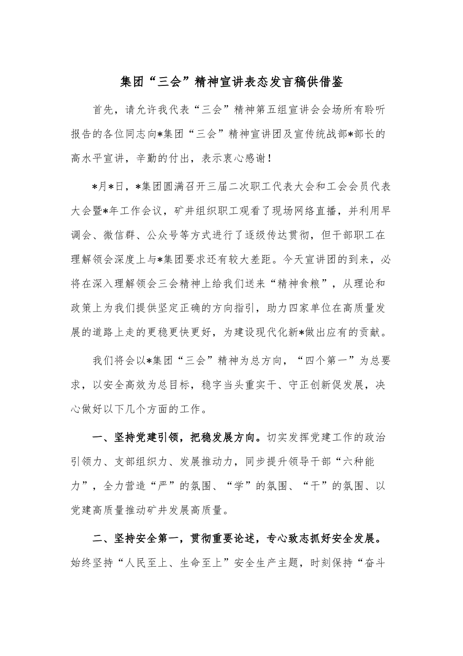 集团“三会”精神宣讲表态发言稿供借鉴.docx_第1页