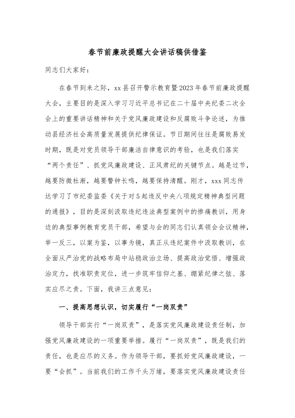 春节前廉政提醒大会讲话稿供借鉴.docx_第1页