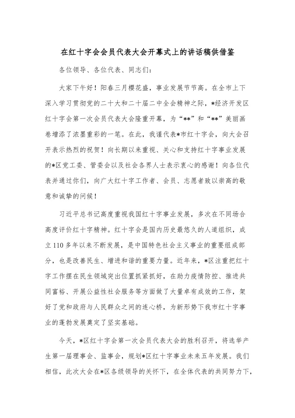 在红十字会会员代表大会开幕式上的讲话稿供借鉴.docx_第1页