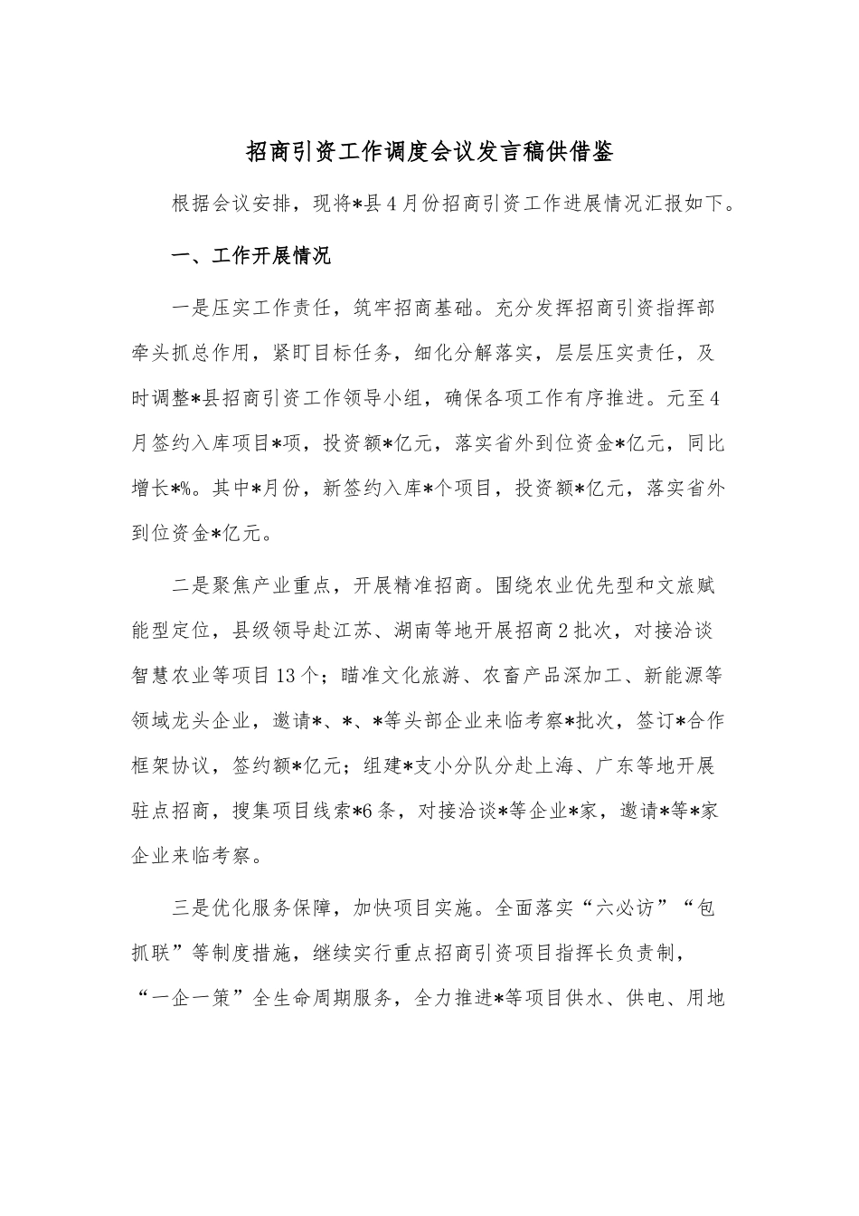 招商引资工作调度会议发言稿供借鉴.docx_第1页