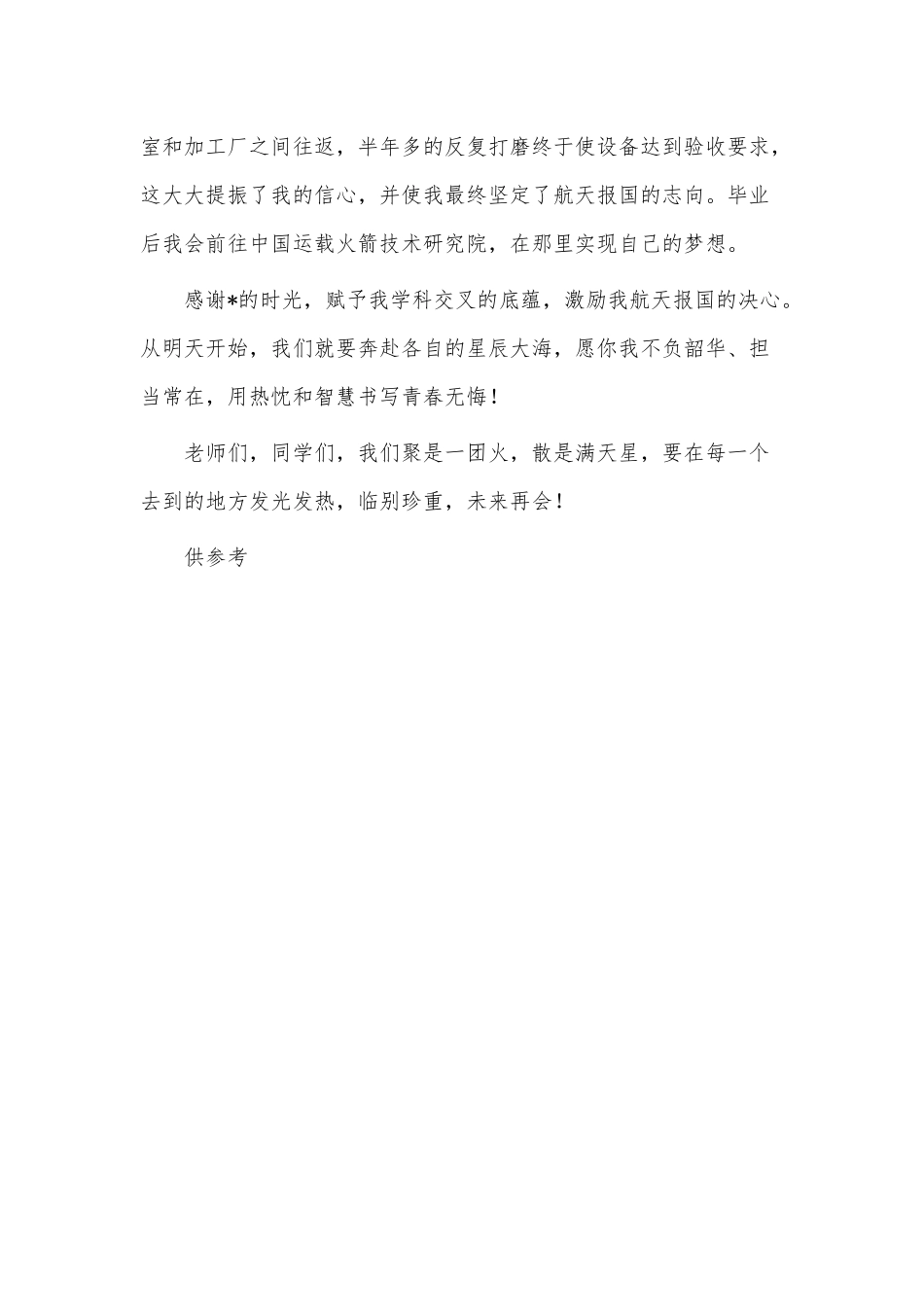 在研究生毕业典礼上硕士毕业生代表的发言稿供借鉴.docx_第3页