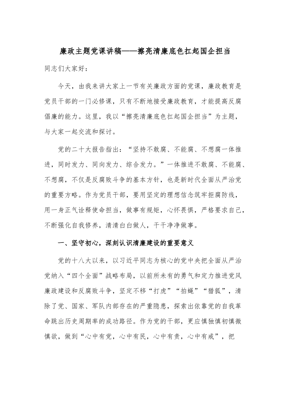 廉政主题党课讲稿——擦亮清廉底色扛起国企担当.docx_第1页