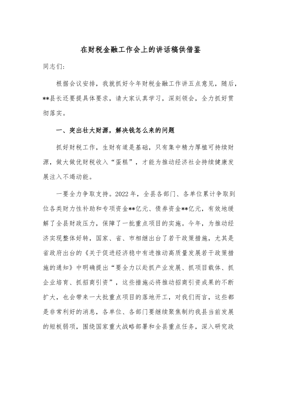 在财税金融工作会上的讲话稿供借鉴.docx_第1页