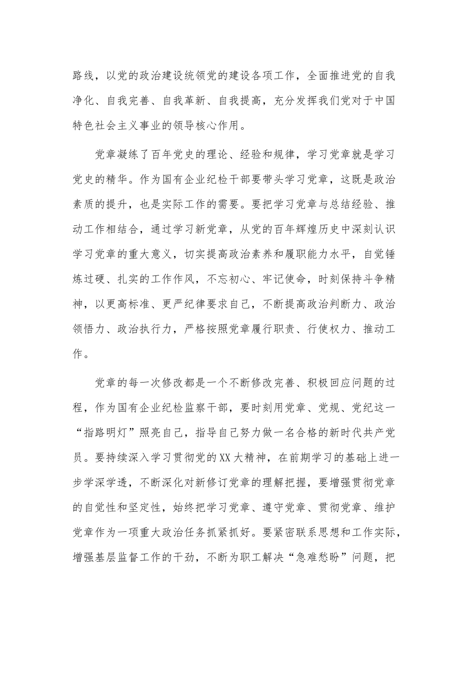 学习《中国共产党章程（修正案）》心得交流发言供借鉴.docx_第2页