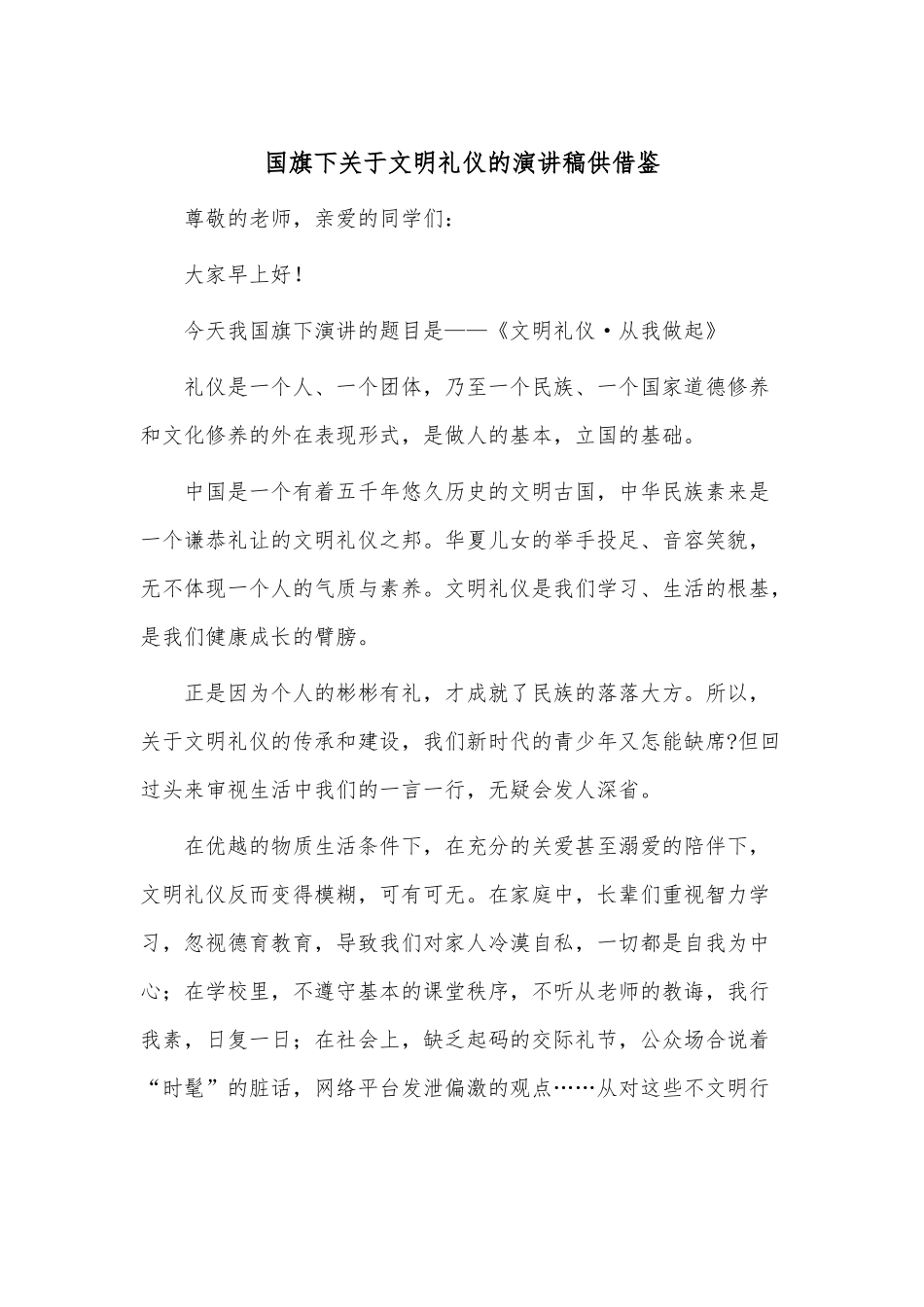 国旗下关于文明礼仪的演讲稿供借鉴.docx_第1页