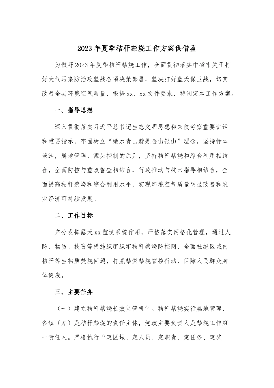 2023年夏季秸秆禁烧工作方案供借鉴.docx_第1页