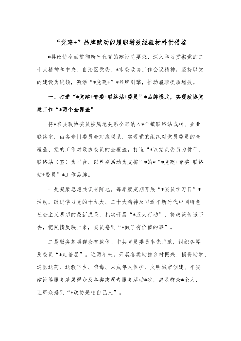 “党建+”品牌赋动能履职增效经验材料供借鉴.docx_第1页