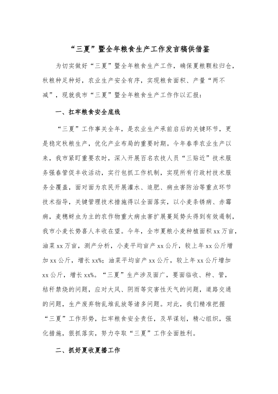 “三夏”暨全年粮食生产工作发言稿供借鉴.docx_第1页