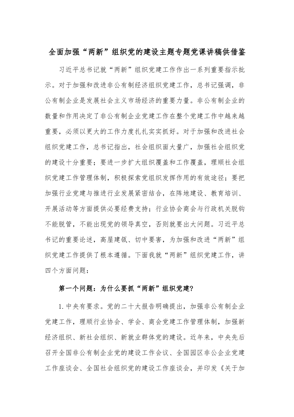 全面加强“两新”组织党的建设主题专题党课讲稿供借鉴.docx_第1页
